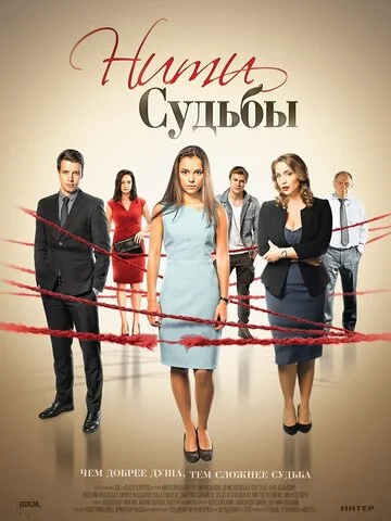 Нити судьбы (2016) - смотреть онлайн